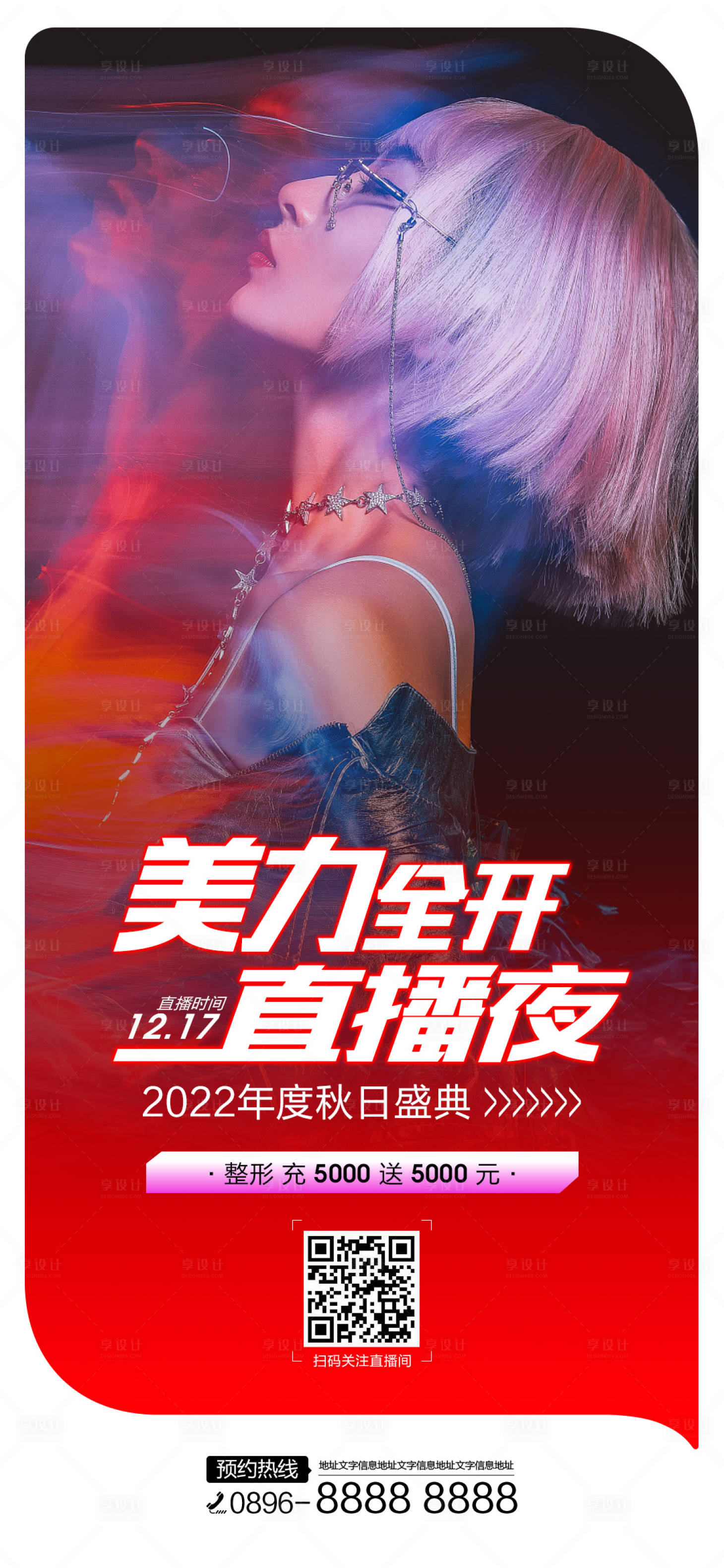 源文件下載【享設計】搜索編號：30220012711882805【直播醫美海報】