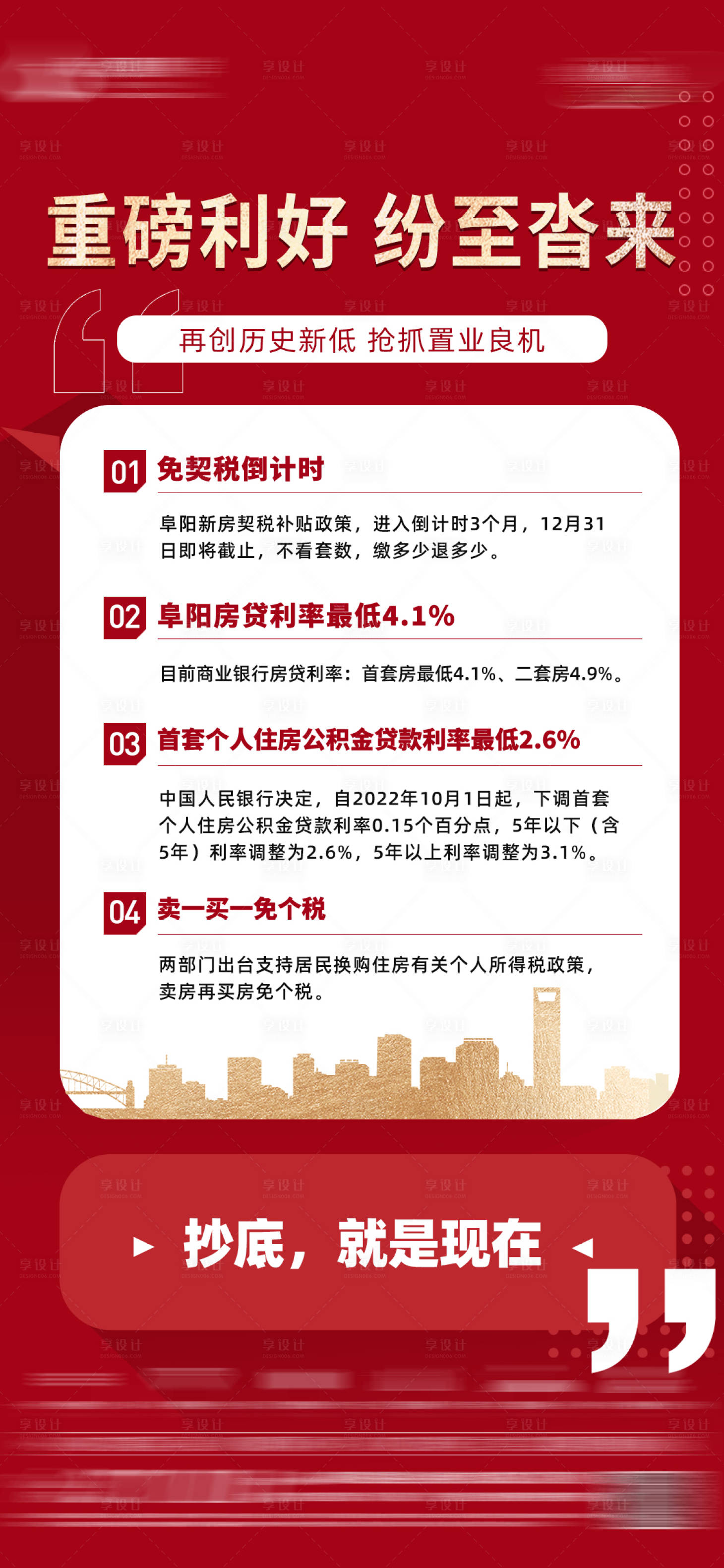 源文件下載【享設計】搜索編號：77470012983977151【地產重磅利好置業良機海報】