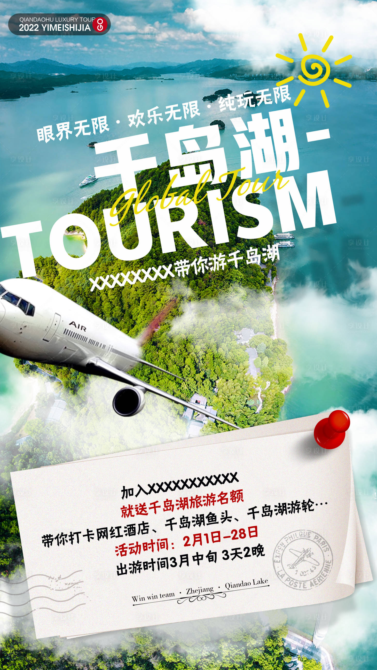 源文件下載【享設(shè)計(jì)】搜索編號(hào)：50910012773301114【千島湖旅游海報(bào)】