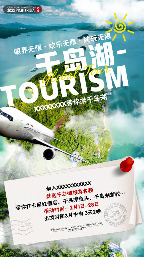 编号：20221018113559038【享设计】源文件下载-千岛湖旅游海报