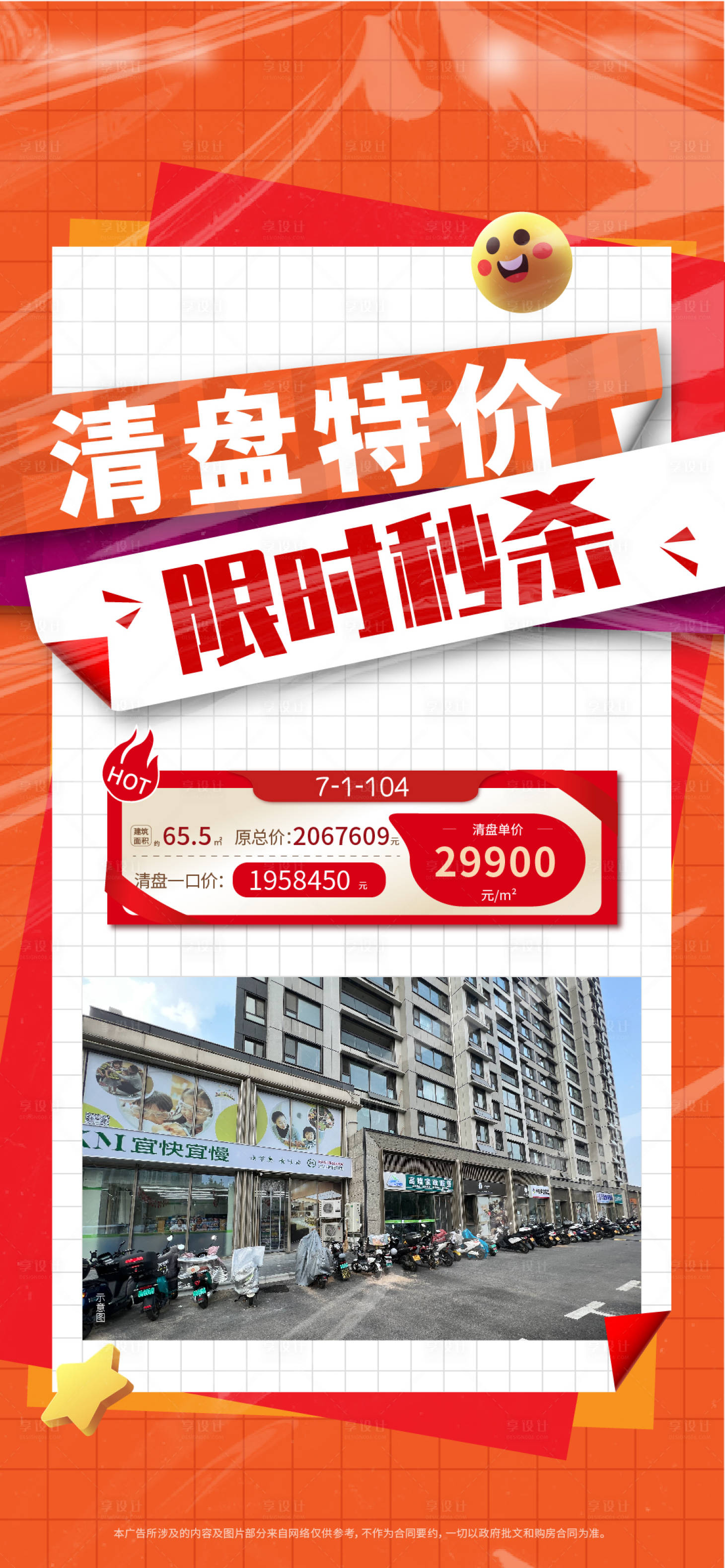 源文件下载【享设计】搜索编号：84890012667359272【地产清盘海报】