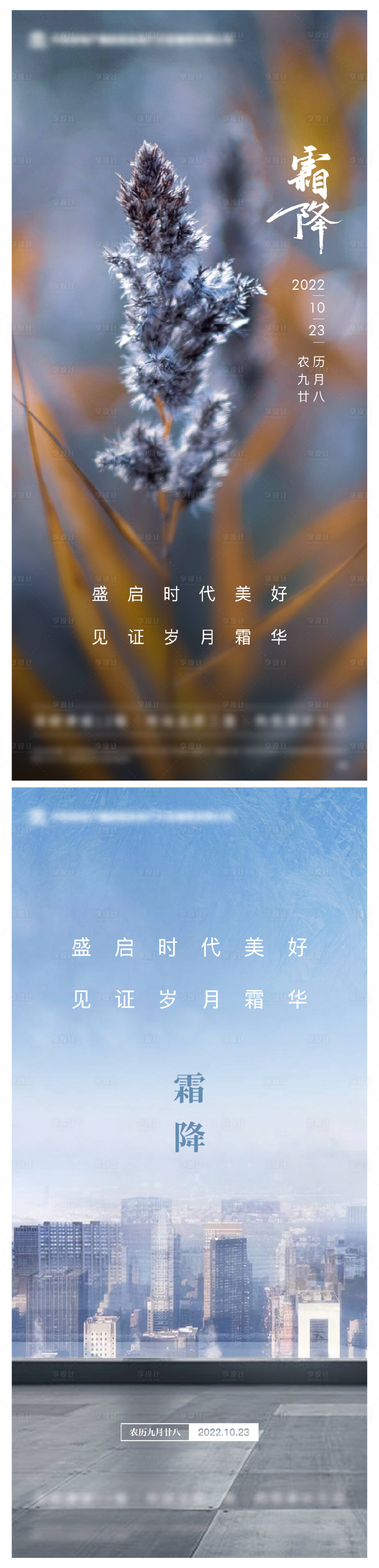 源文件下載【享設計】搜索編號：63150012817335673【地產霜降節氣海報】