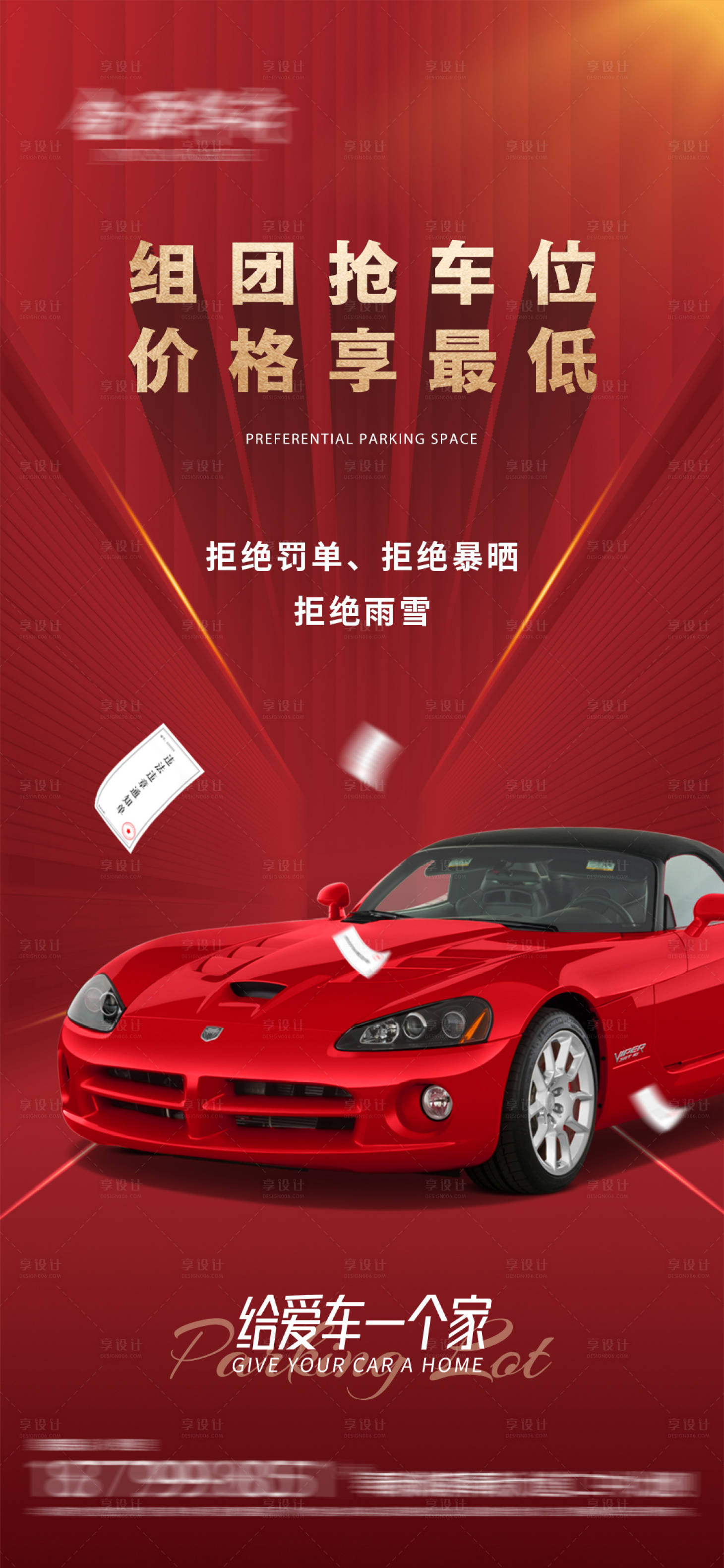 源文件下载【享设计】搜索编号：21470013027544386【地产抢车位优惠价格海报】