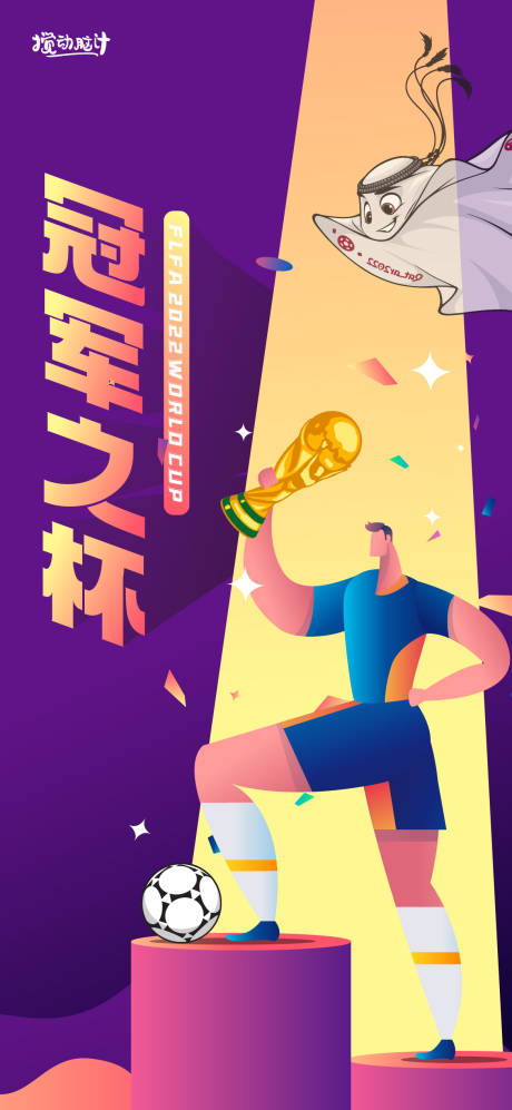 源文件下载【世界杯海报】编号：23530012971132182
