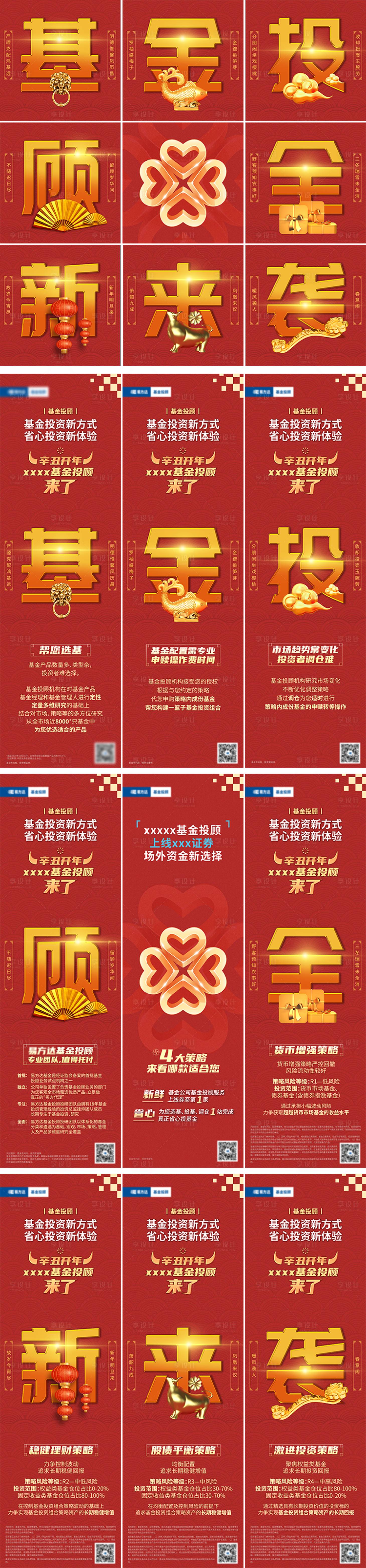 源文件下载【享设计】搜索编号：82570012644558065【基金金融新年长图九宫格海报】