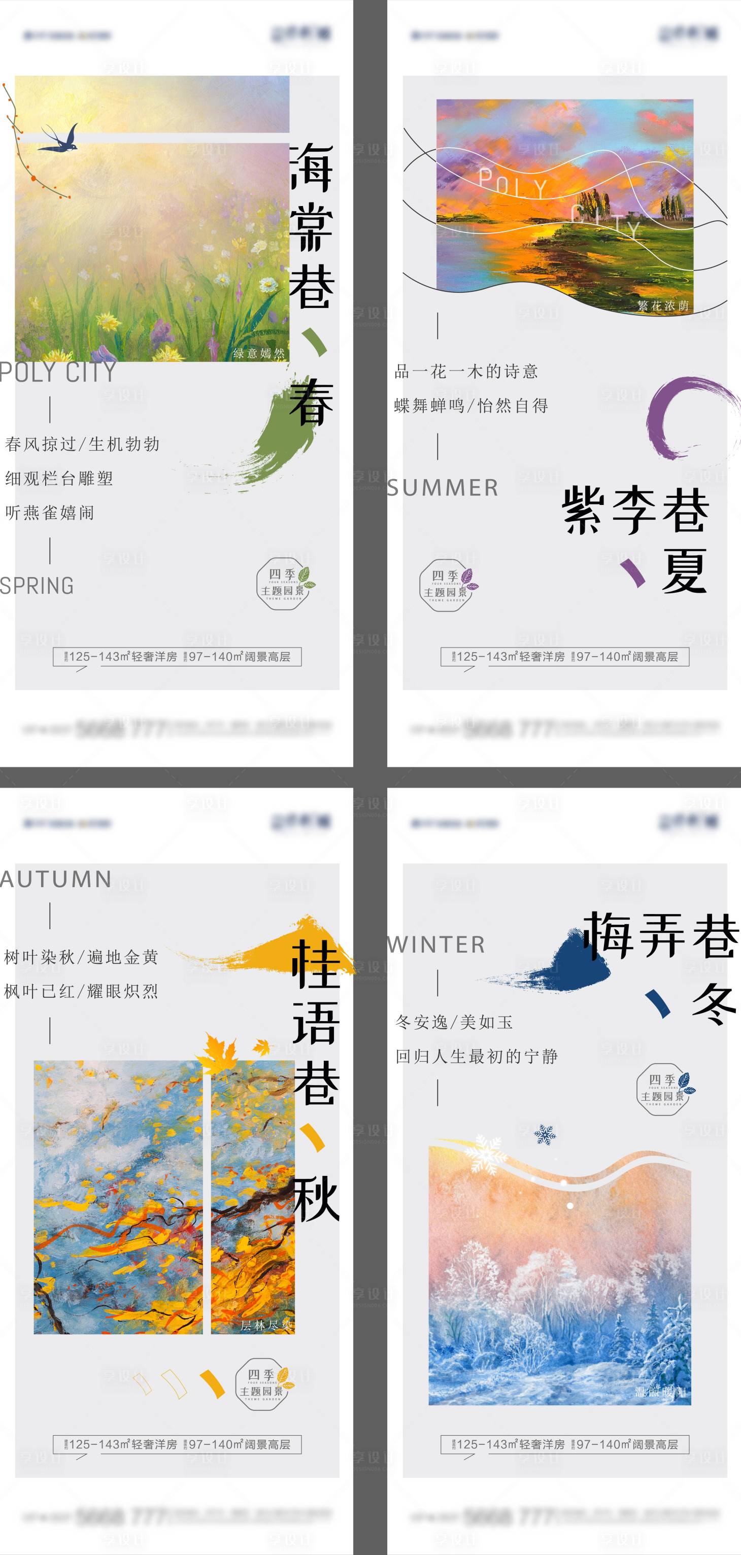 源文件下载【享设计】搜索编号：41190012887812854【简约清新四季海报】