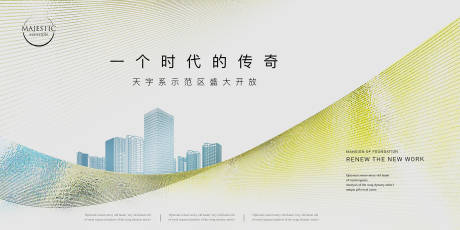 源文件下载【示范区开放形象海报展板】编号：20610012881759271