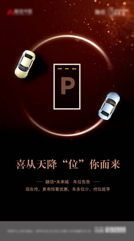源文件下載【享設計】搜索編號：72390012701224966【地產車位賣點宣傳海報】