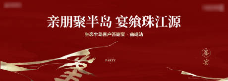 源文件下载【地产家宴答谢活动】编号：42970012999259667