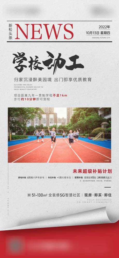 源文件下载【地产校区利好海报】编号：14960012886475432