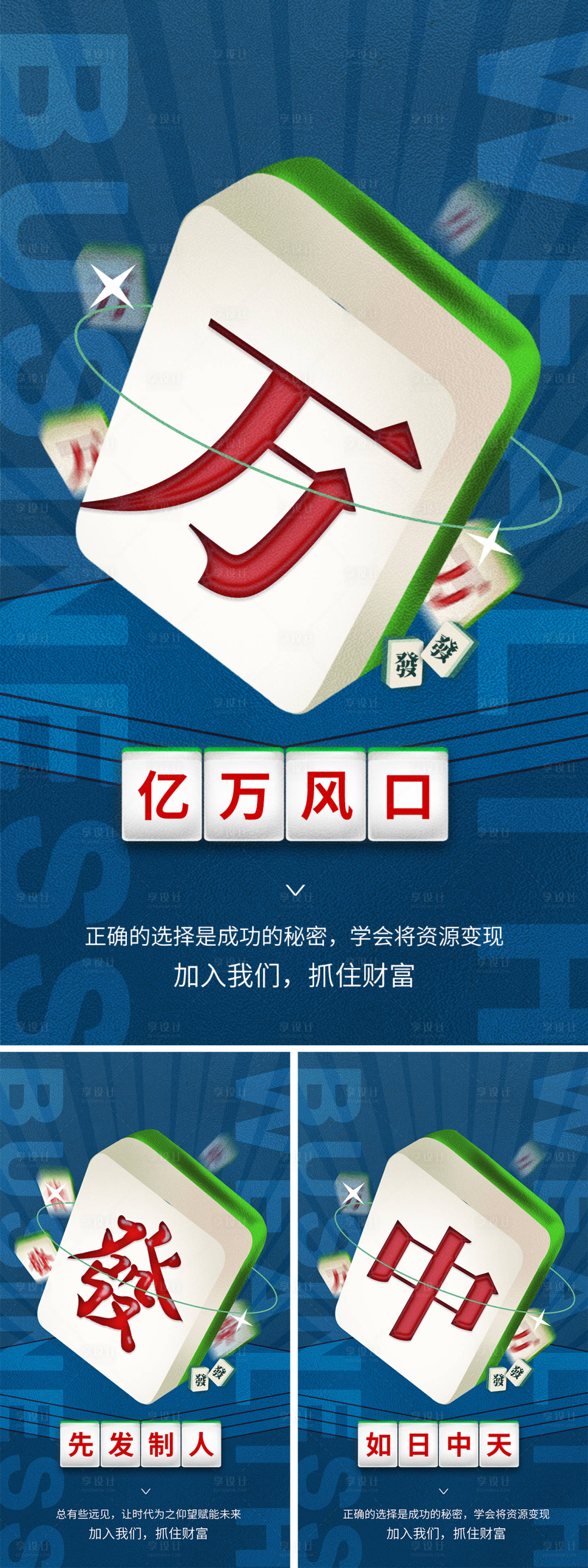 源文件下载【享设计】搜索编号：67940012964234086【招商麻将创意系列海报】