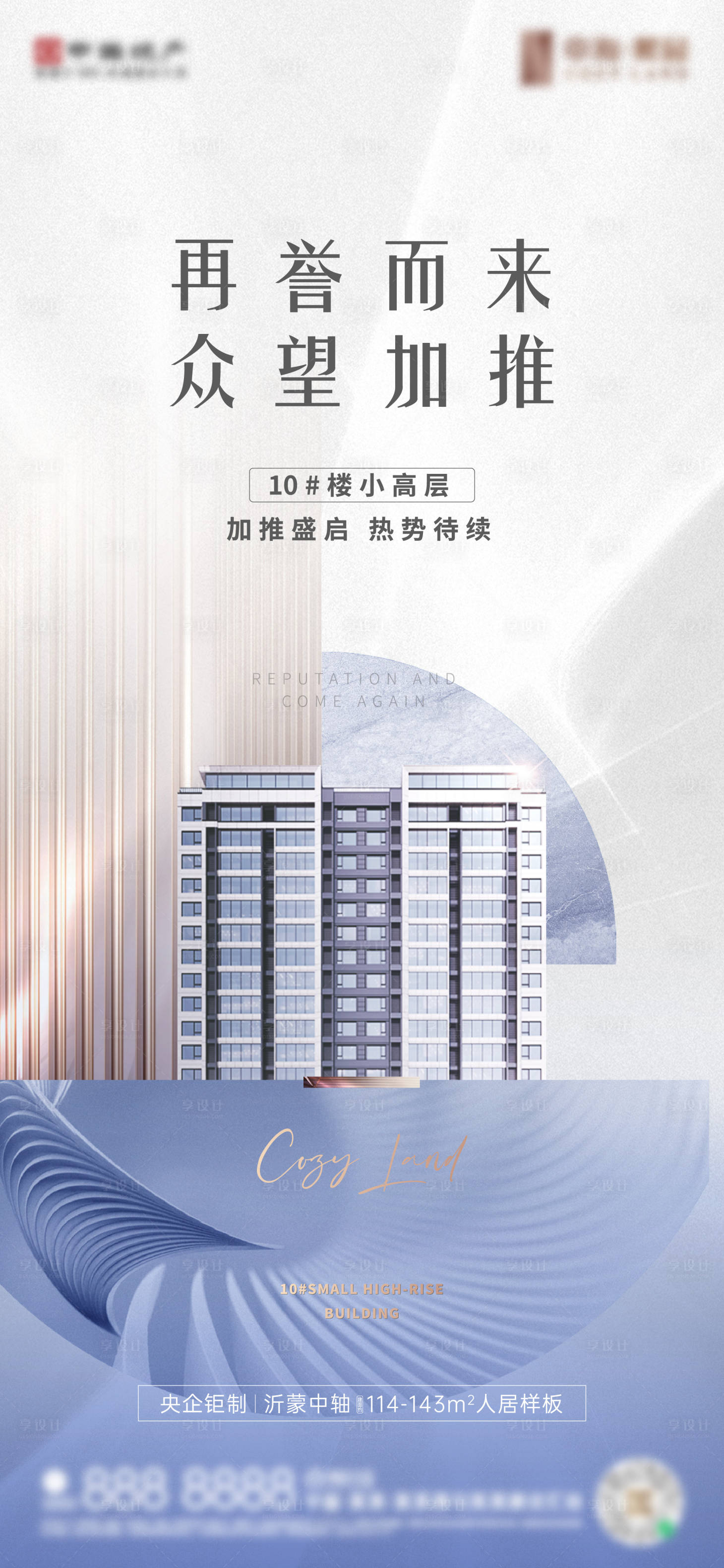 源文件下载【享设计】搜索编号：59760012823984291【房地产加推刷屏】