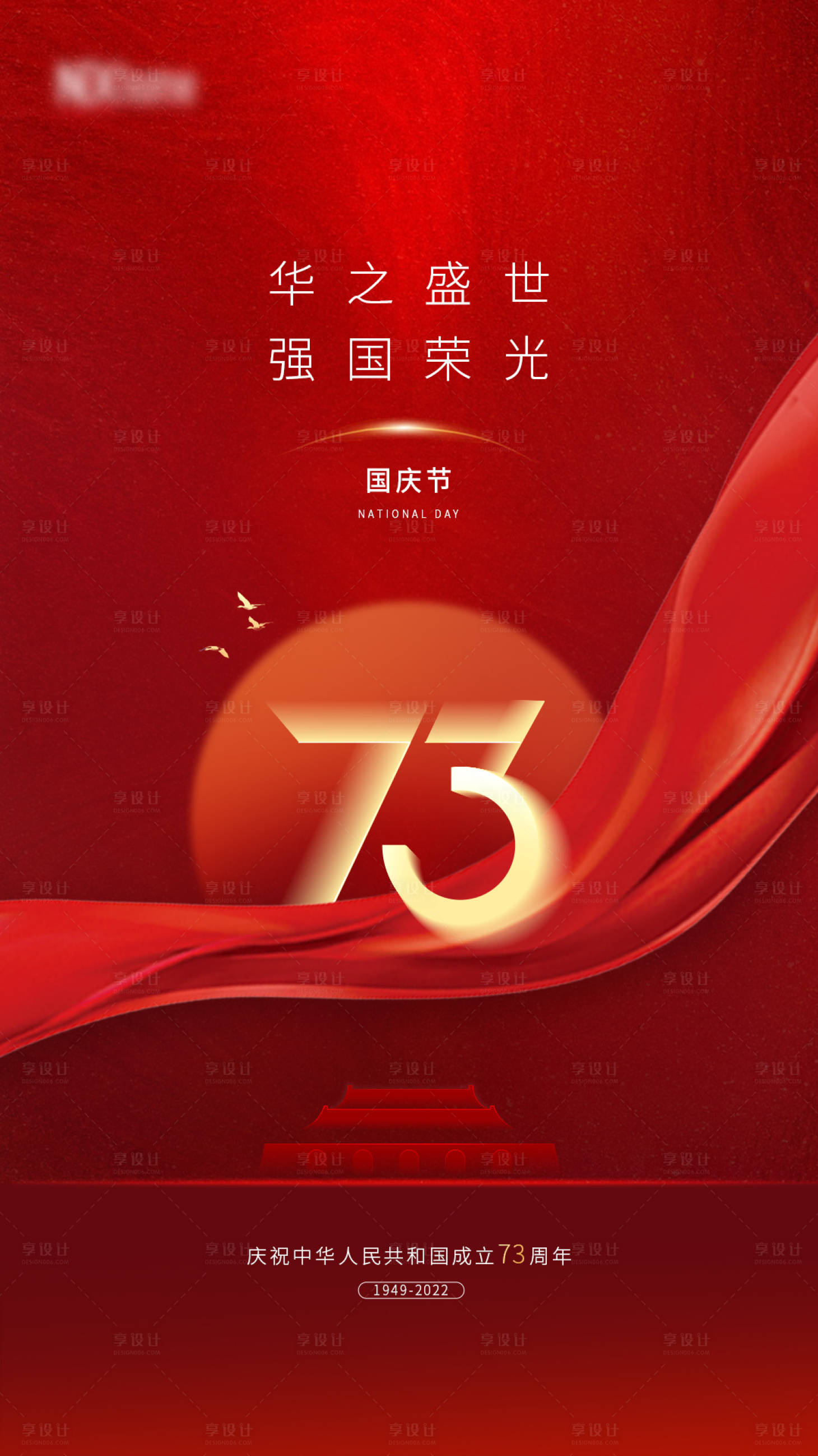 源文件下載【享設計】搜索編號：71770012585299745【國慶紅色73周年海報】