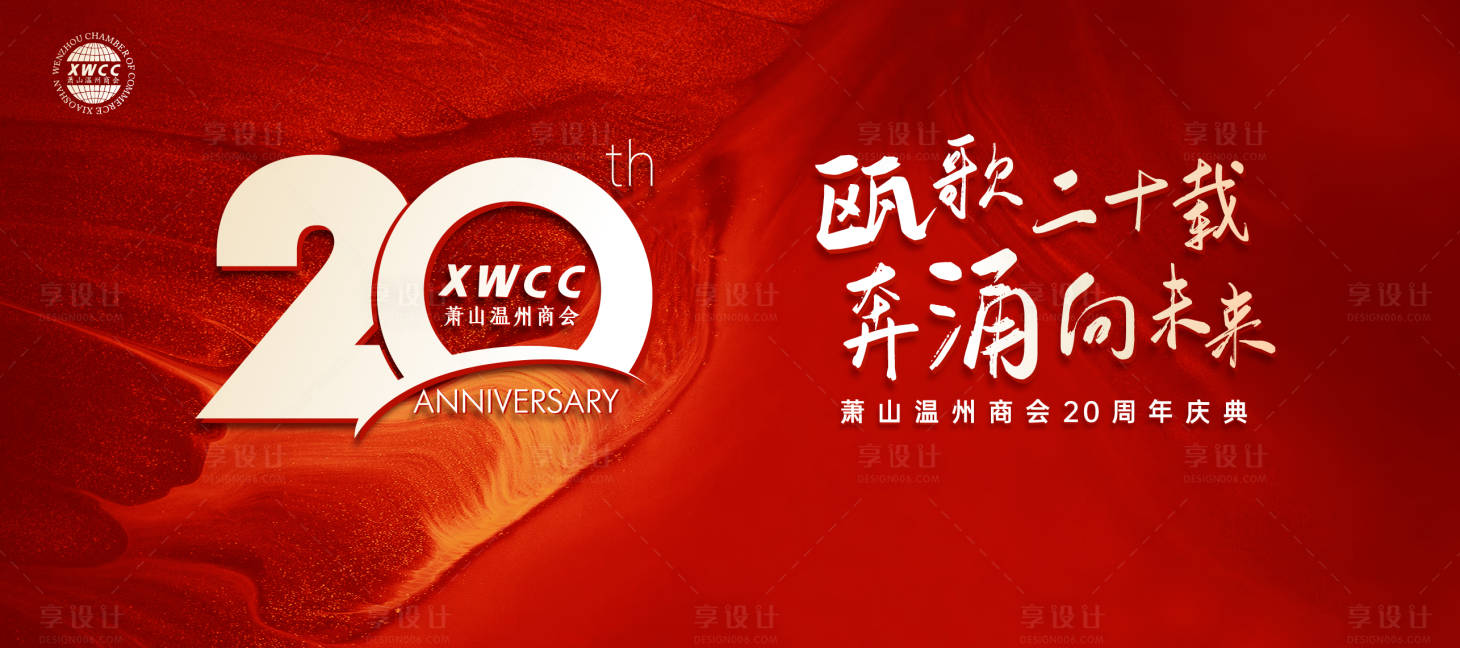 源文件下載【享設計】搜索編號：94000012774392172【溫商20周年慶典背景板】