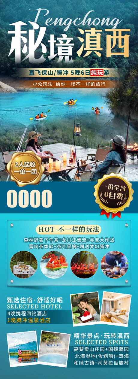 源文件下载【享设计】搜索编号：74240012959606431【滇西旅游海报】