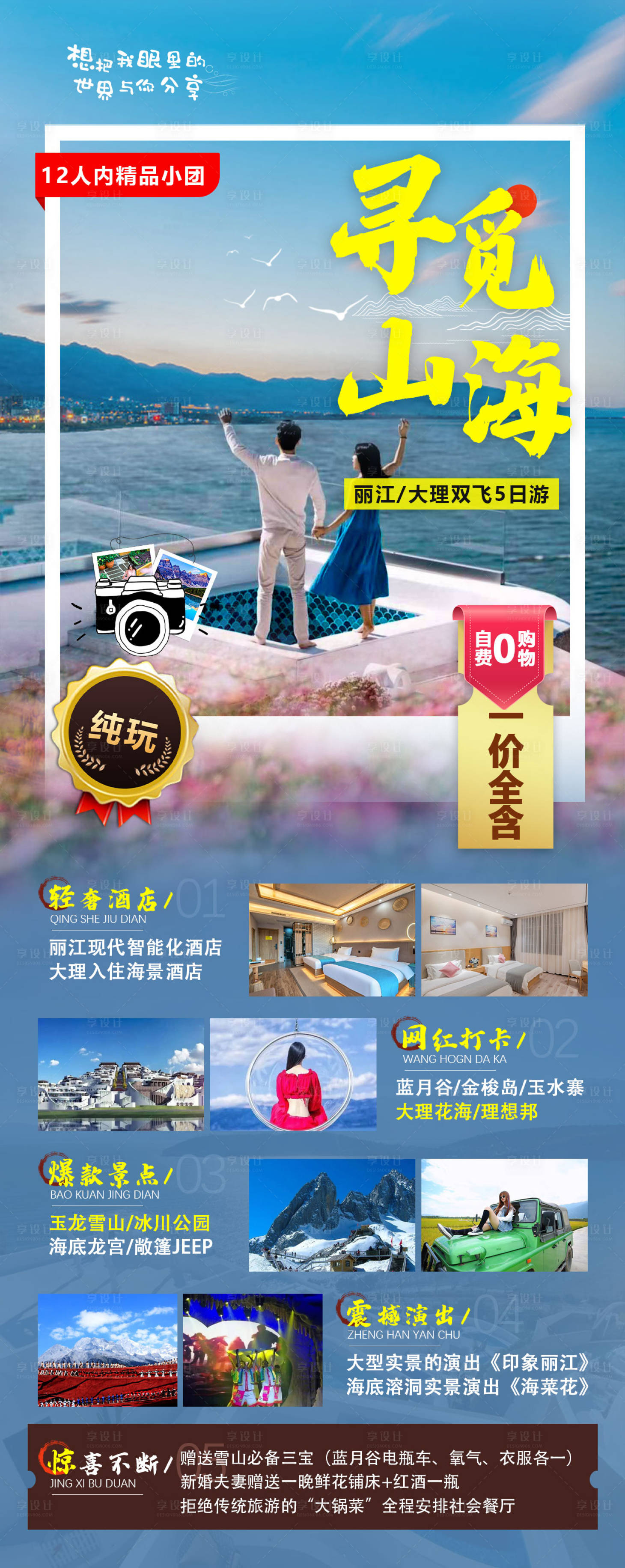 源文件下載【享設計】搜索編號：90030012611728895【麗江旅游海報】
