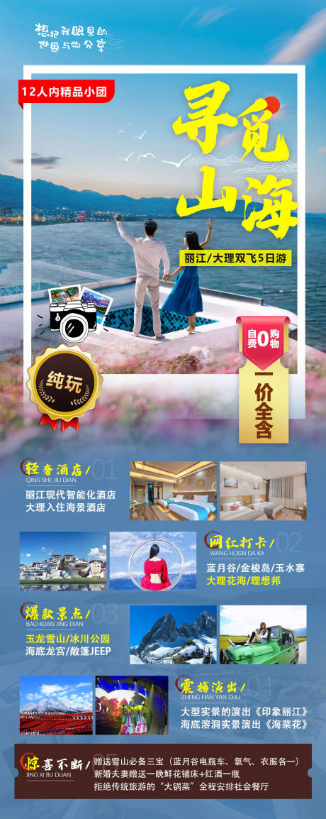 编号：20221010144406684【享设计】源文件下载-丽江旅游海报