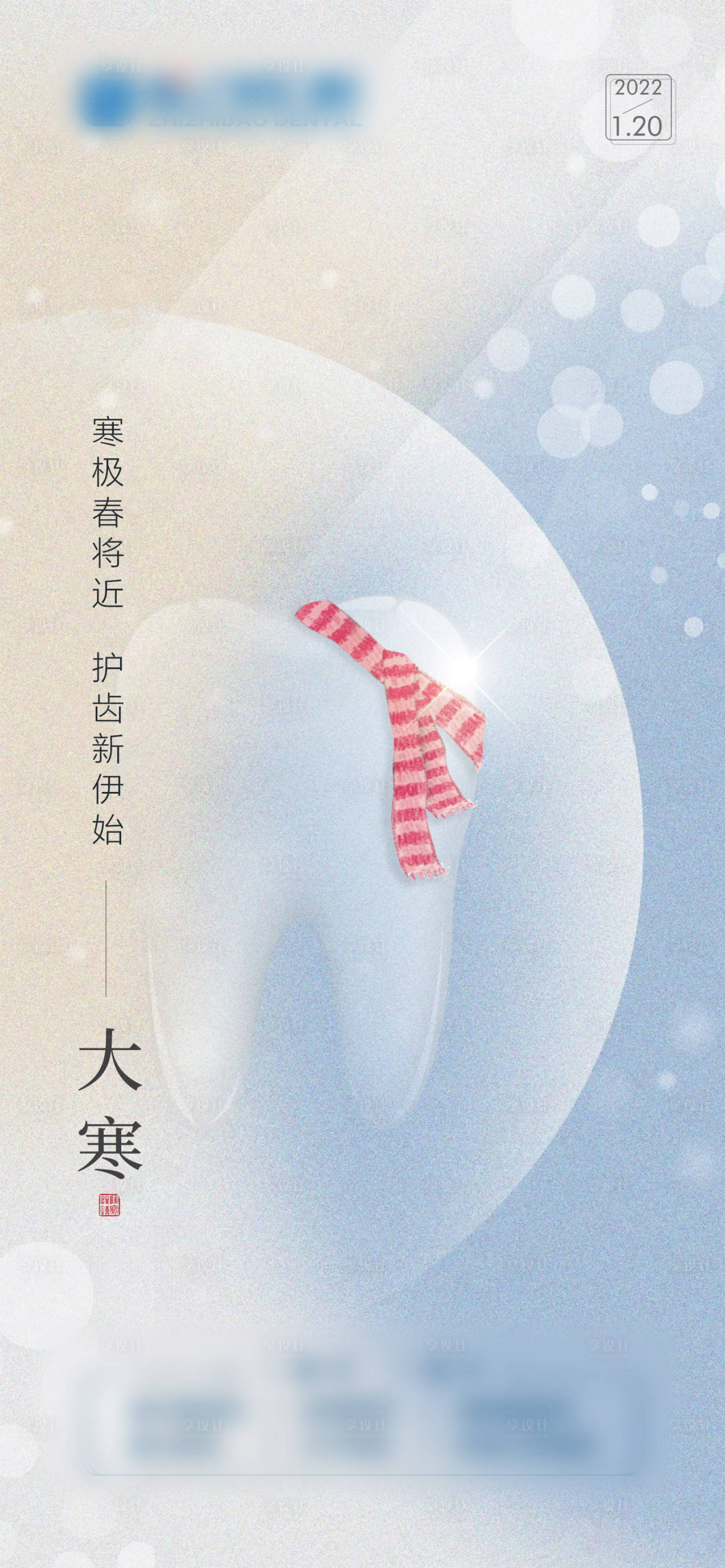 源文件下載【享設(shè)計】搜索編號：65390012966362066【大寒節(jié)氣海報】