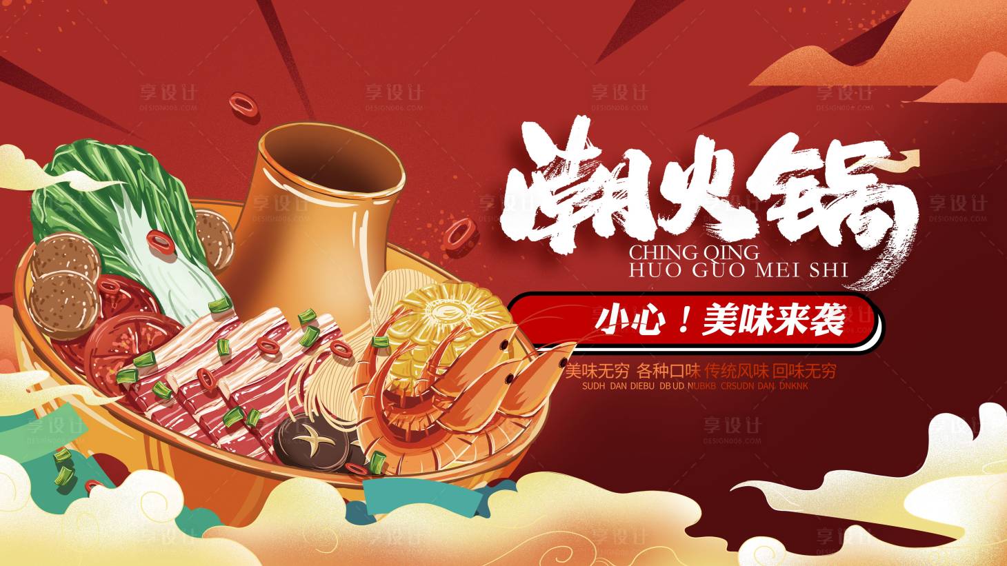 源文件下載【享設計】搜索編號：80900012904371777【火鍋海報】