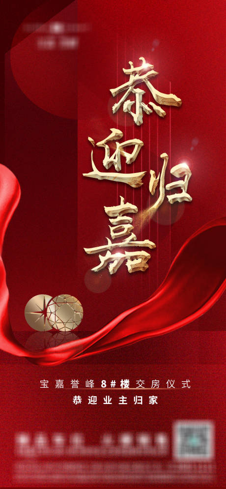源文件下载【地产交付红金海报】编号：30770012584077021