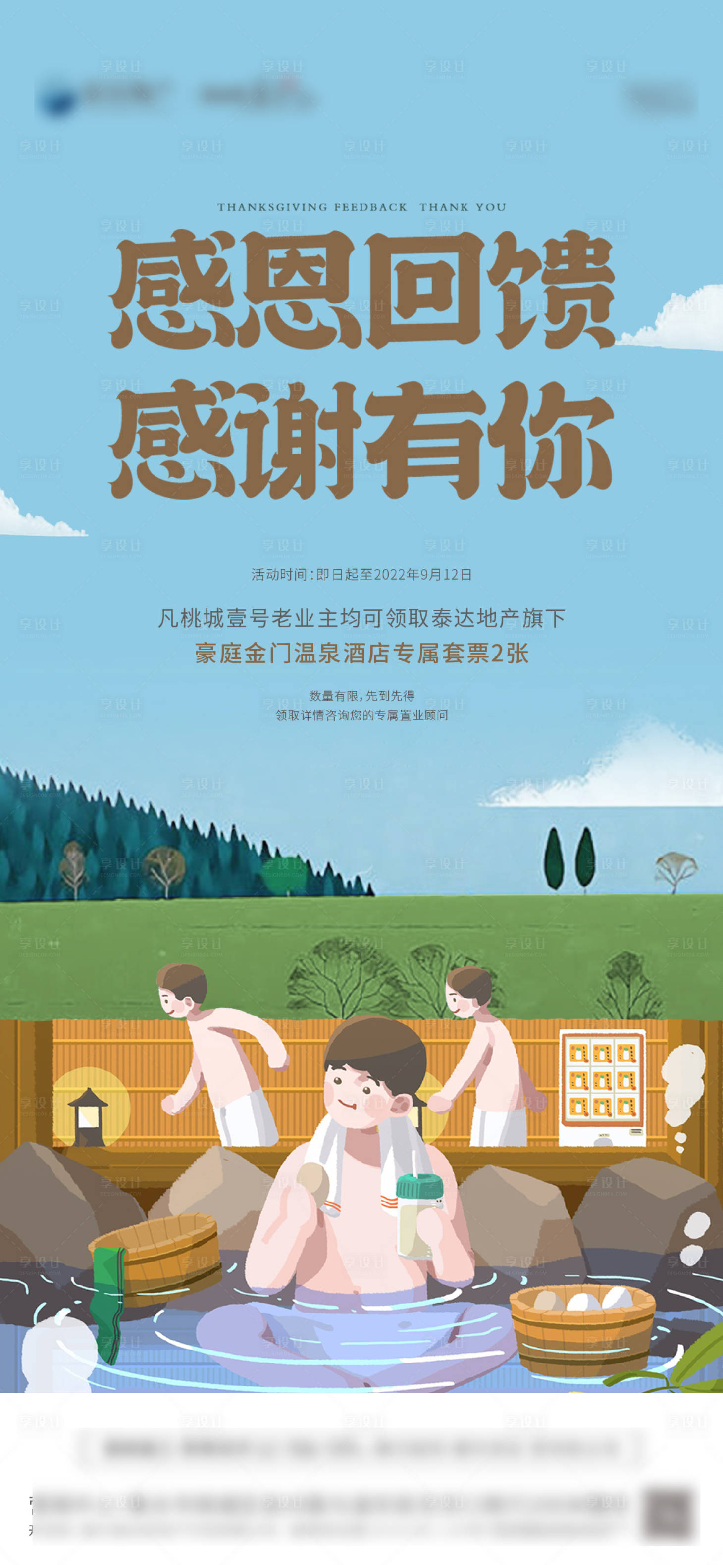 源文件下载【温泉送票地产活动海报】编号：89120012549562462