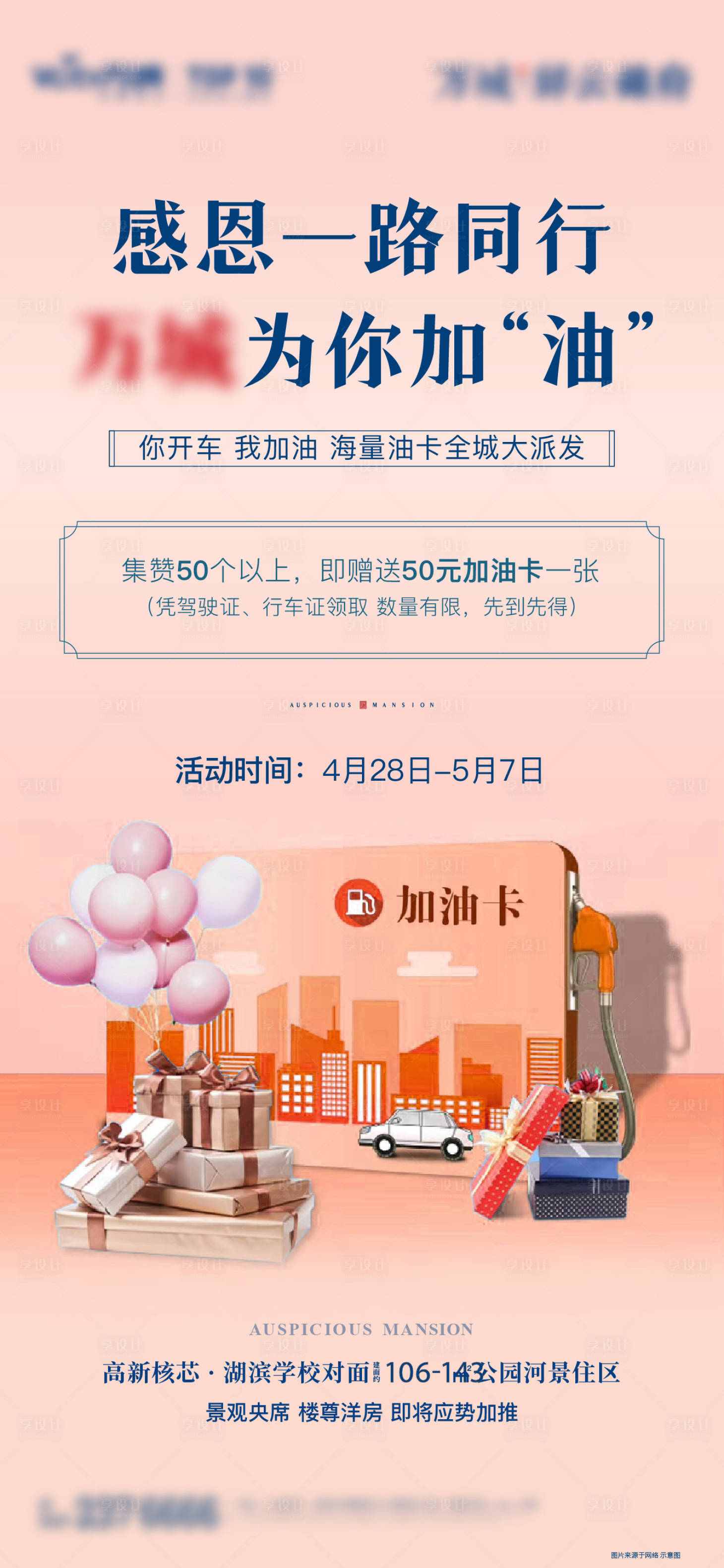 源文件下載【享設計】搜索編號：63590012738868775【地產(chǎn)送油卡單圖】
