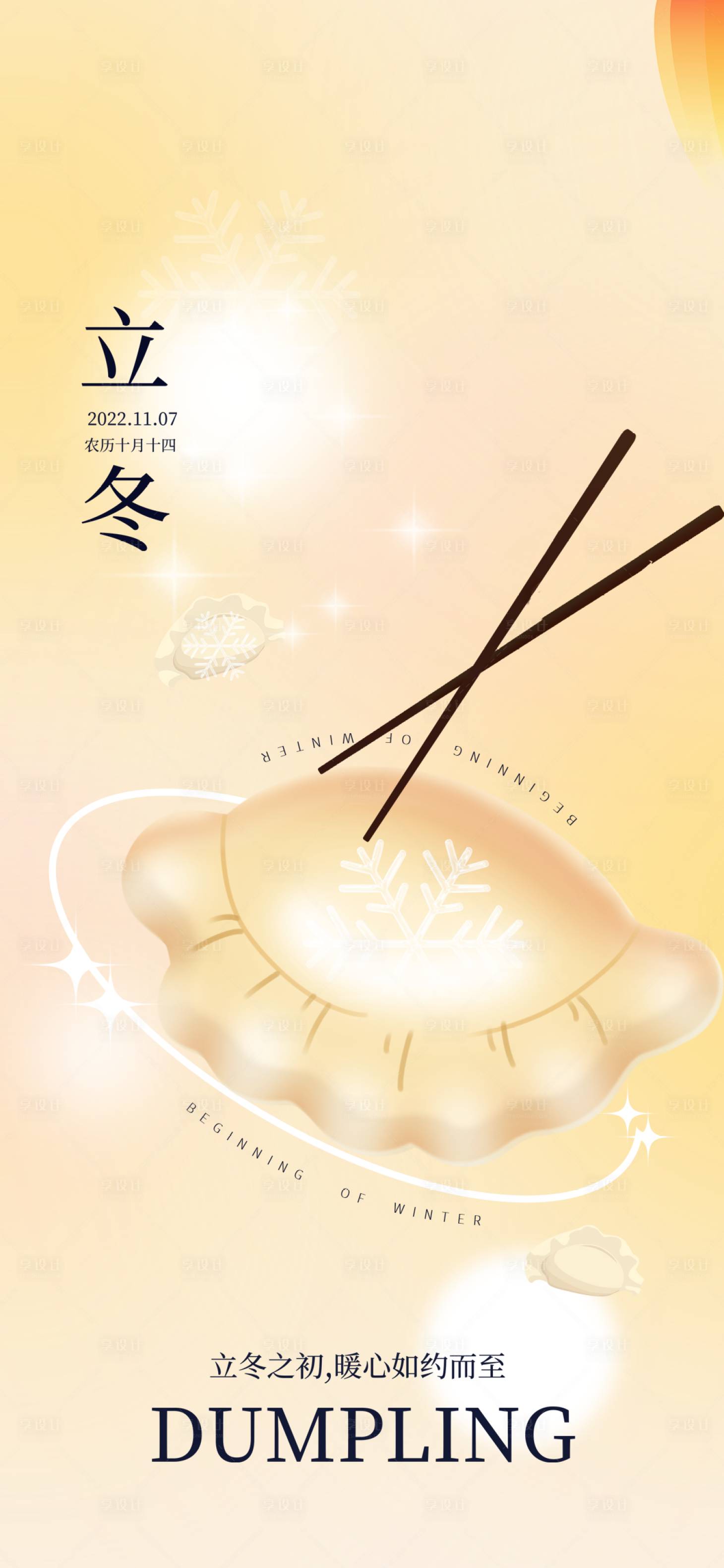 源文件下载【24节气立冬】编号：12230012794592444