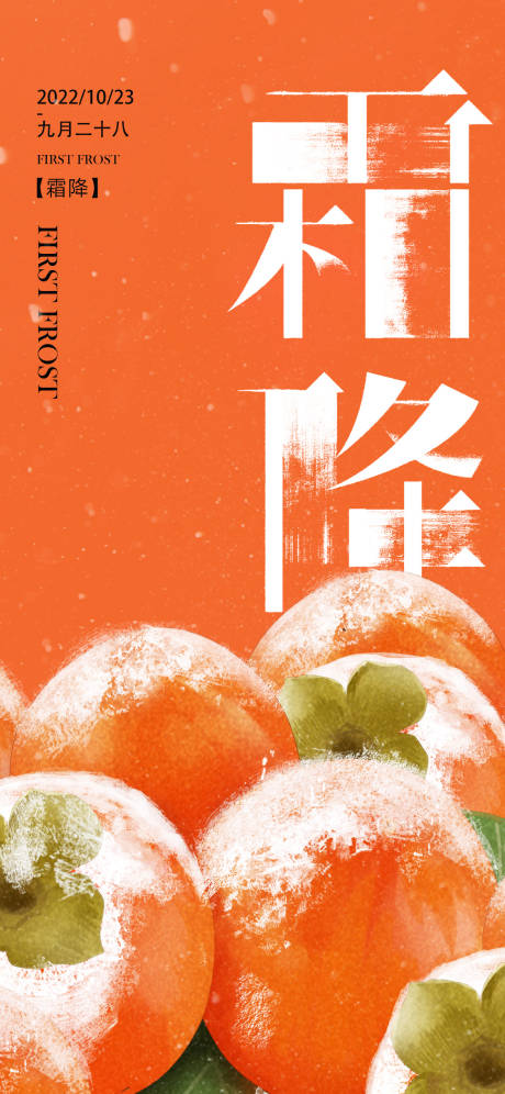 源文件下载【霜降节气海报】编号：75330012832304567