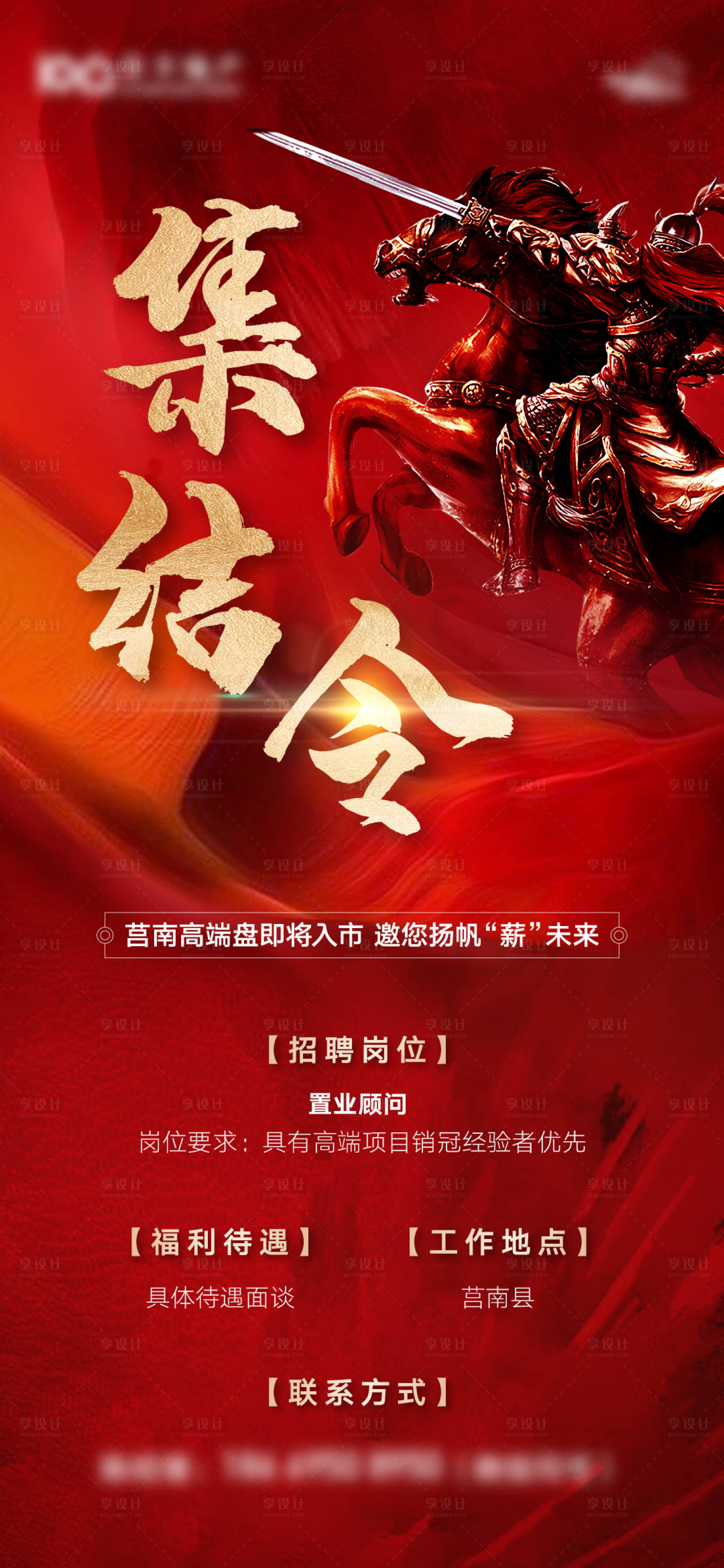 源文件下載【享設計】搜索編號：49360012767786664【地產招聘集結令紅金海報】