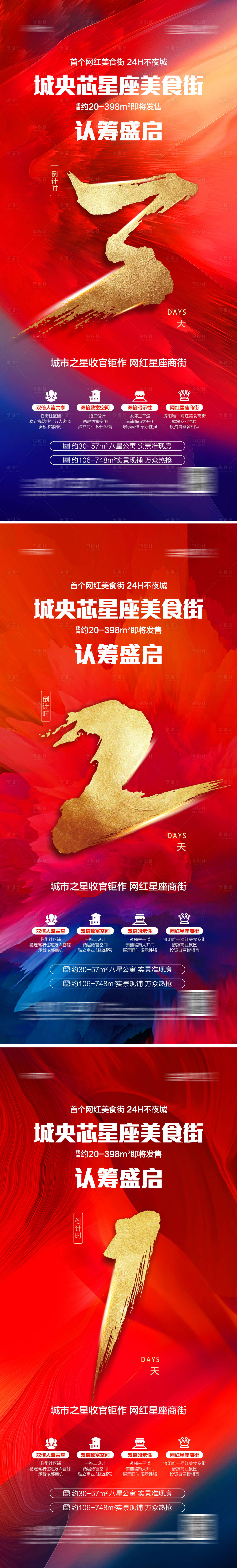 源文件下载【地产商业街认筹倒计时系列海报】编号：72610012784246919