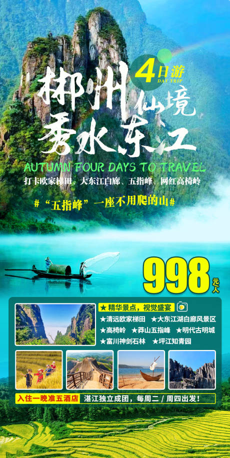 源文件下载【郴舟旅游海报】编号：64470012884074567