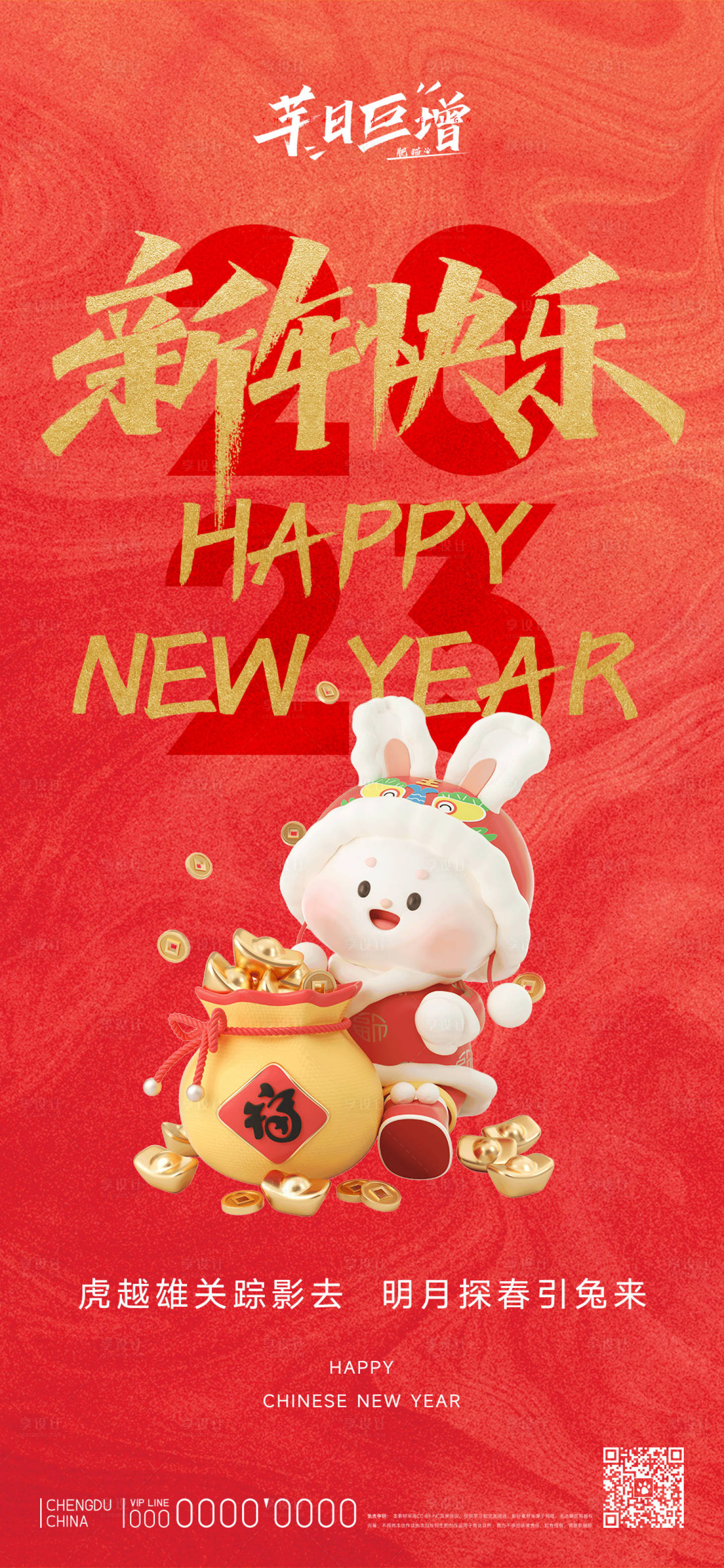 源文件下載【享設計】搜索編號：98880012757379483【2023喜慶新年兔年海報】