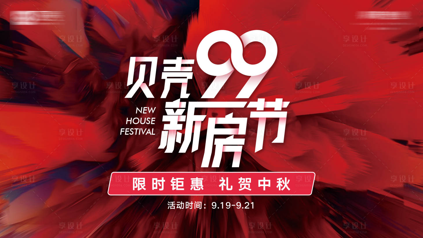 源文件下载【享设计】搜索编号：93970012945354229【贝壳二手房久久海报】