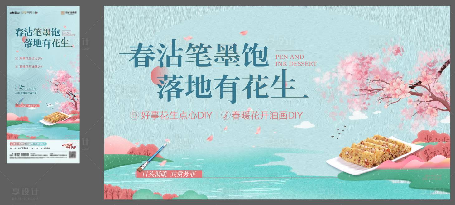 源文件下载【享设计】搜索编号：59230012724054169【地产点心油画DIY活动主画面】