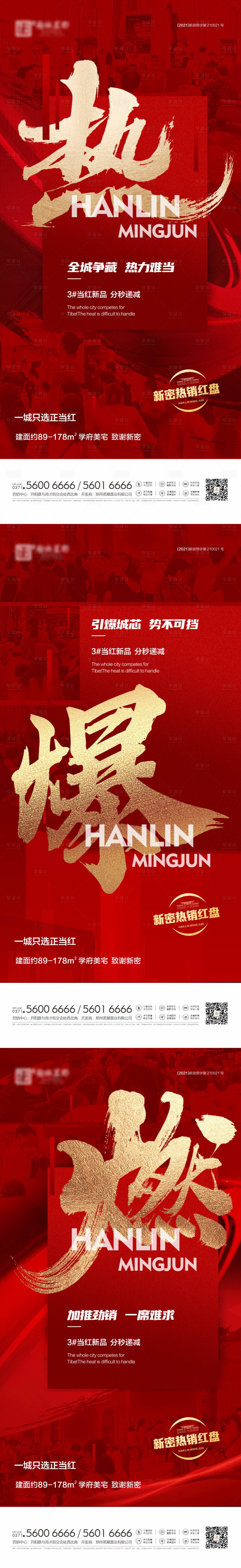 源文件下载【享设计】搜索编号：61050012668433855【地产热销海报(TIF用PS打开)】