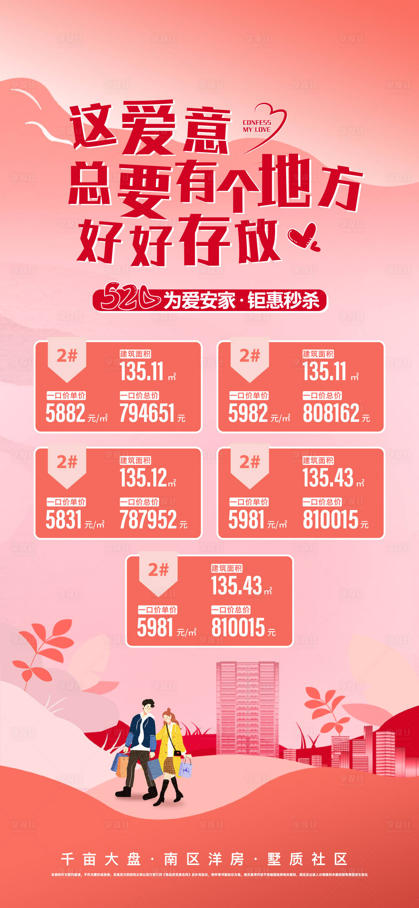 源文件下载【享设计】搜索编号：72210012947762018【地产特价房单图】