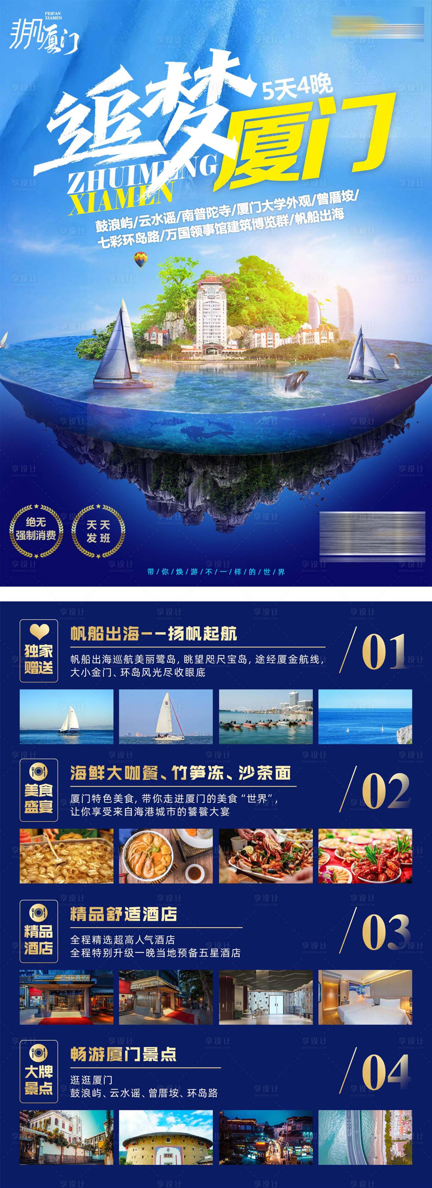 源文件下載【享設(shè)計(jì)】搜索編號：52400012693929438【追夢廈門旅游景點(diǎn)宣傳單】