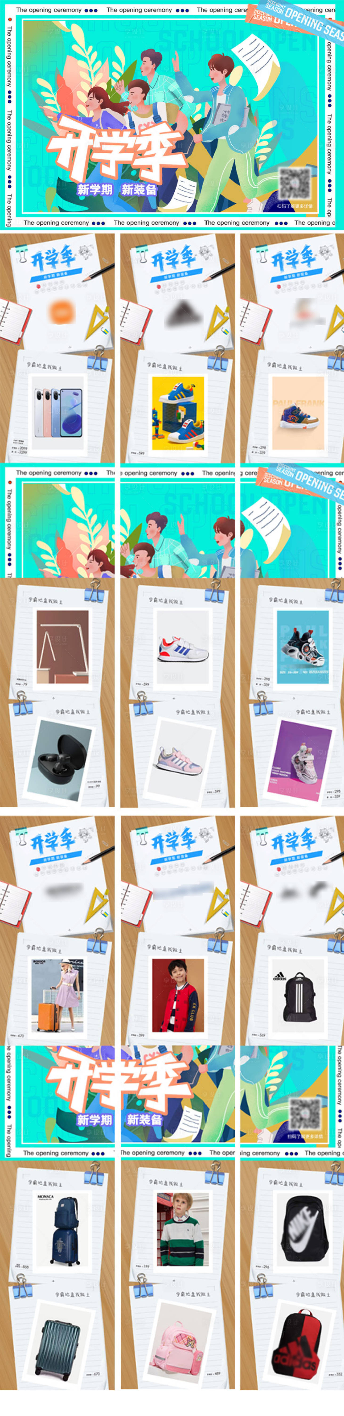 源文件下载【开学季品牌6宫格】编号：34690012755266417
