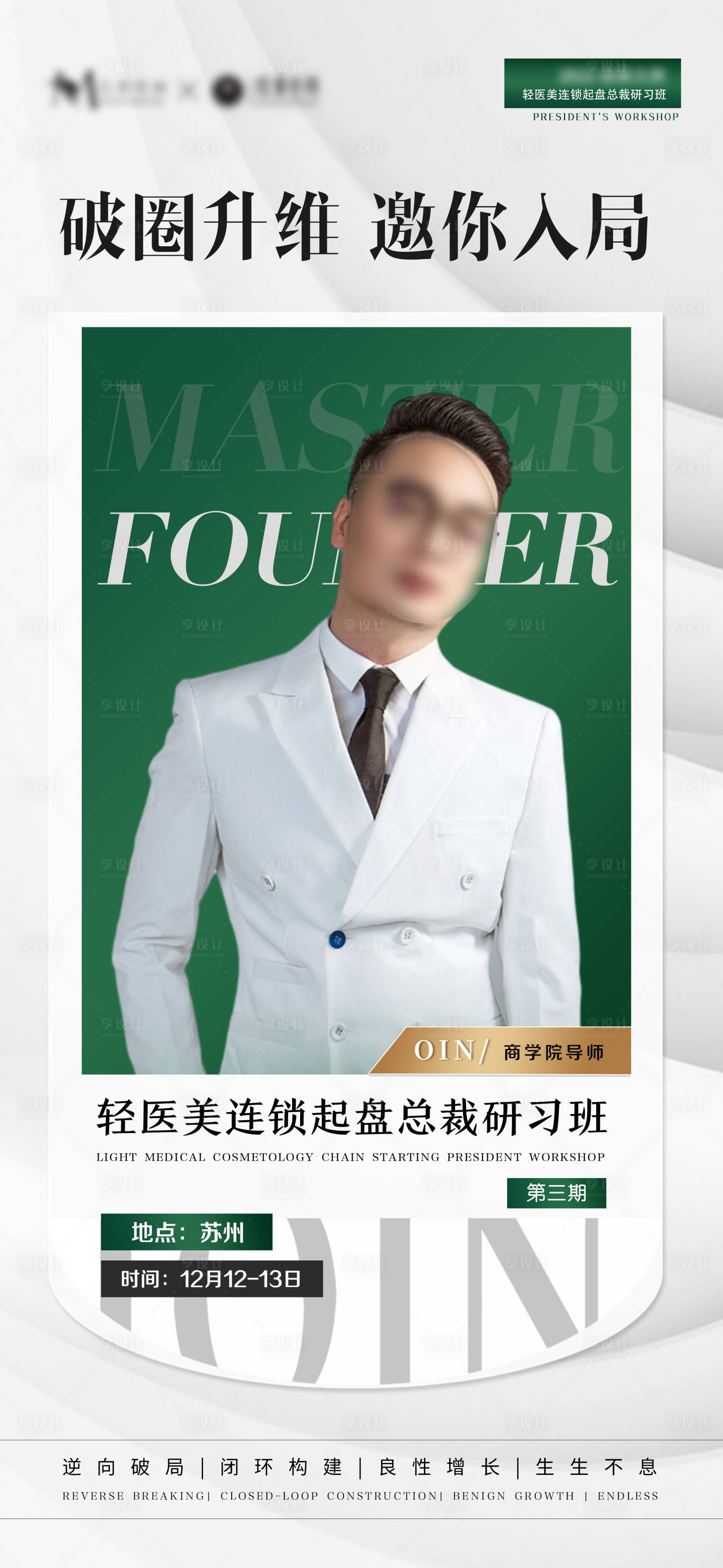源文件下载【享设计】搜索编号：68030012813595338【医美研习班海报】