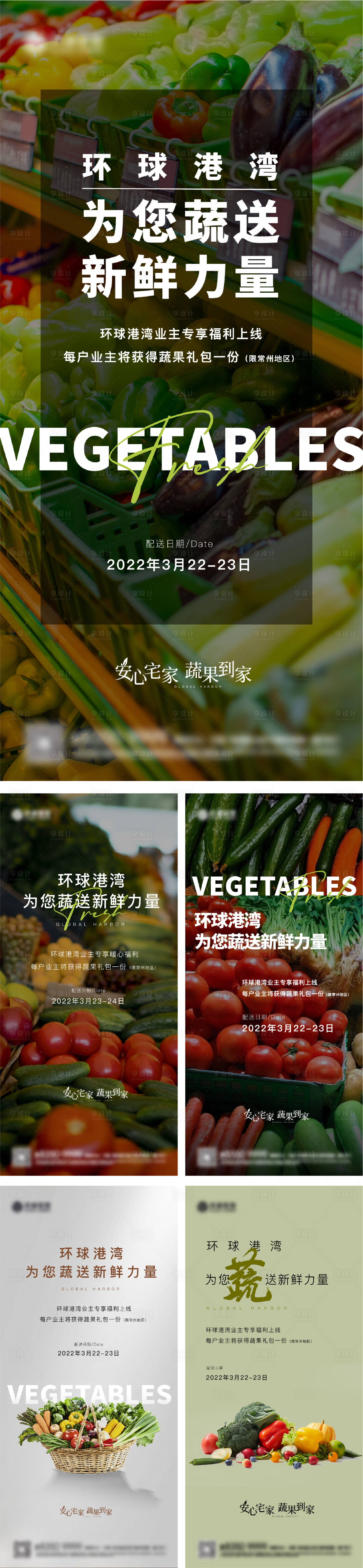 源文件下載【享設(shè)計(jì)】搜索編號：69680012706027331【地產(chǎn)送蔬菜海報(bào)】