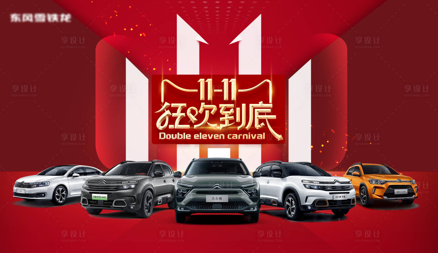 源文件下载【双十一汽车上市活动展板】编号：22800012966576896