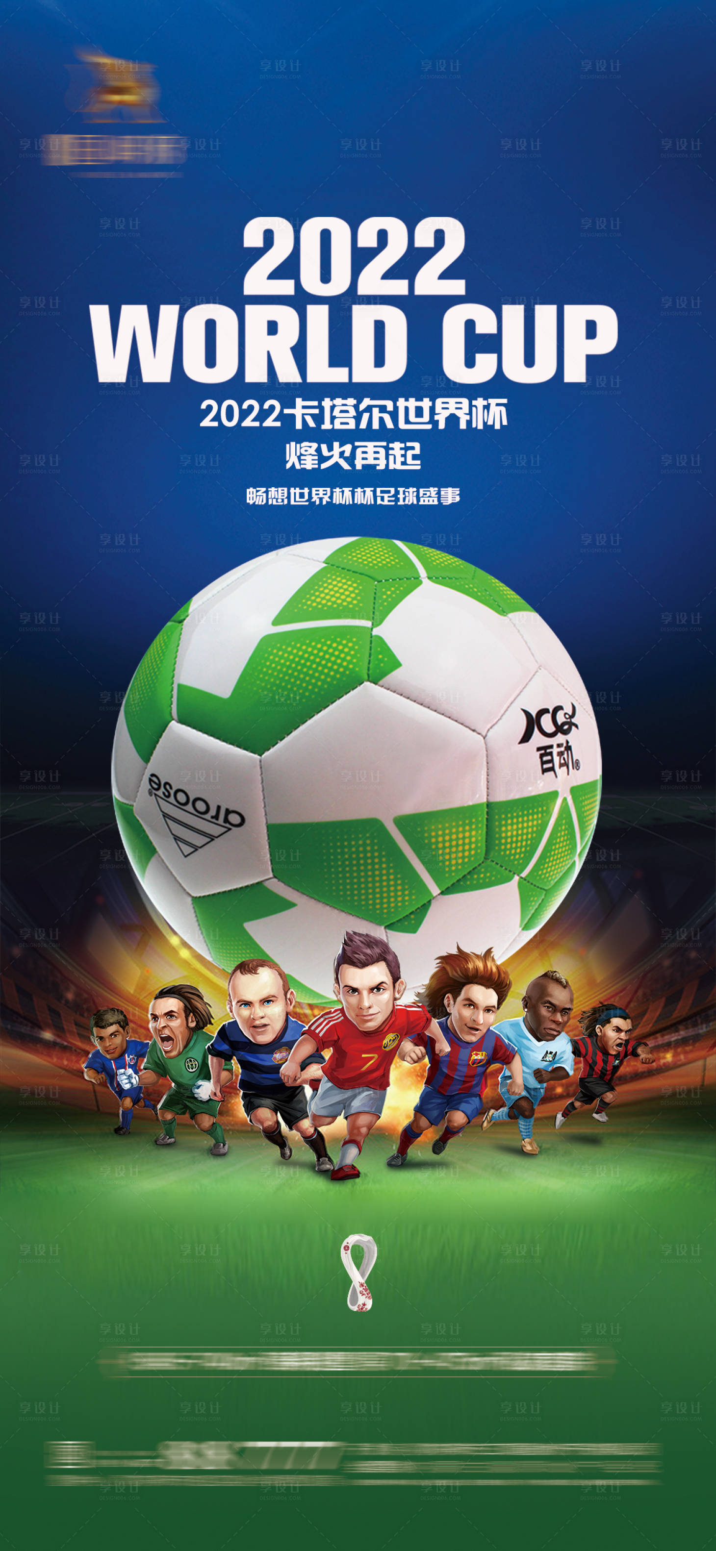 源文件下载【享设计】搜索编号：22300013004249529【2022卡塔尔世界杯】