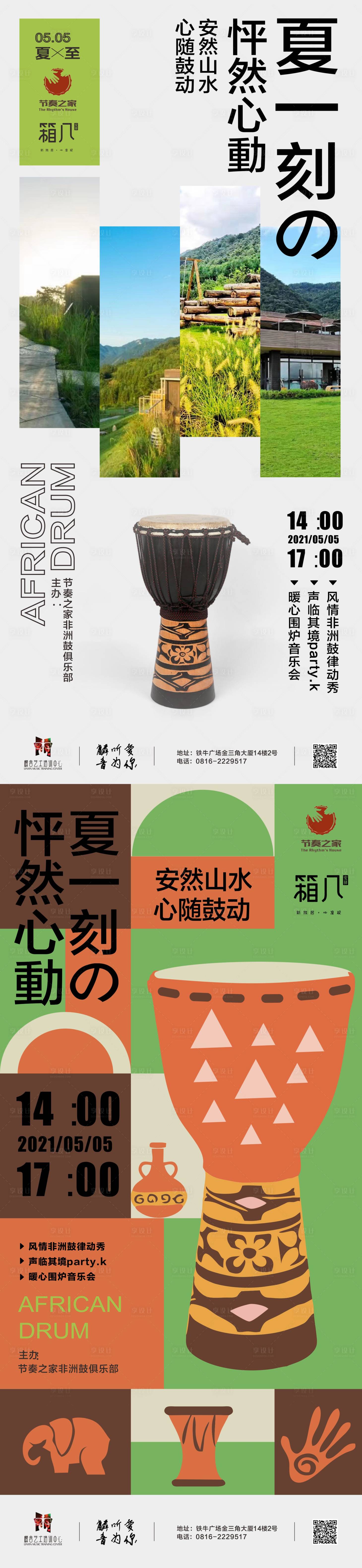 源文件下载【享设计】搜索编号：24490012631275859【夏季音乐节非洲鼓日系民宿系列海报】