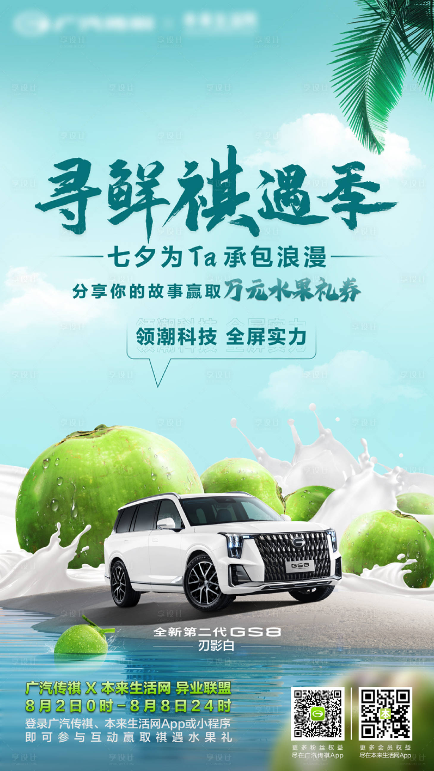 源文件下載【享設計】搜索編號：77040012901525870【汽車創意海報水果椰青預熱海報】