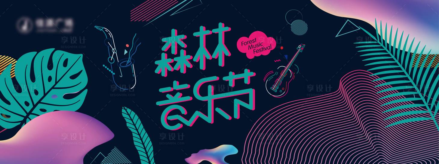 源文件下載【享設計】搜索編號：97670012853325409【森林音樂節主畫面】
