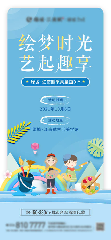 源文件下载【房地产儿童绘画diy活动异形海报】编号：74960012672147115