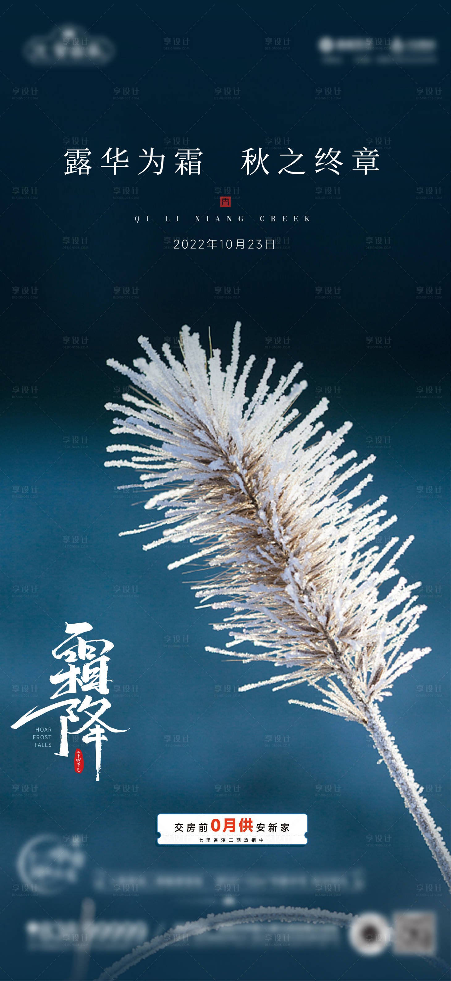 源文件下载【享设计】搜索编号：49950012859367924【地产霜降节气海报】