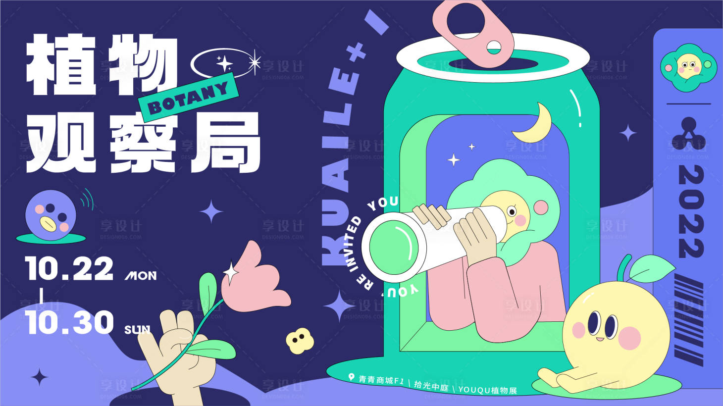 源文件下載【享設(shè)計】搜索編號：28630012864198137【植物觀察局人氣展覽主畫面】