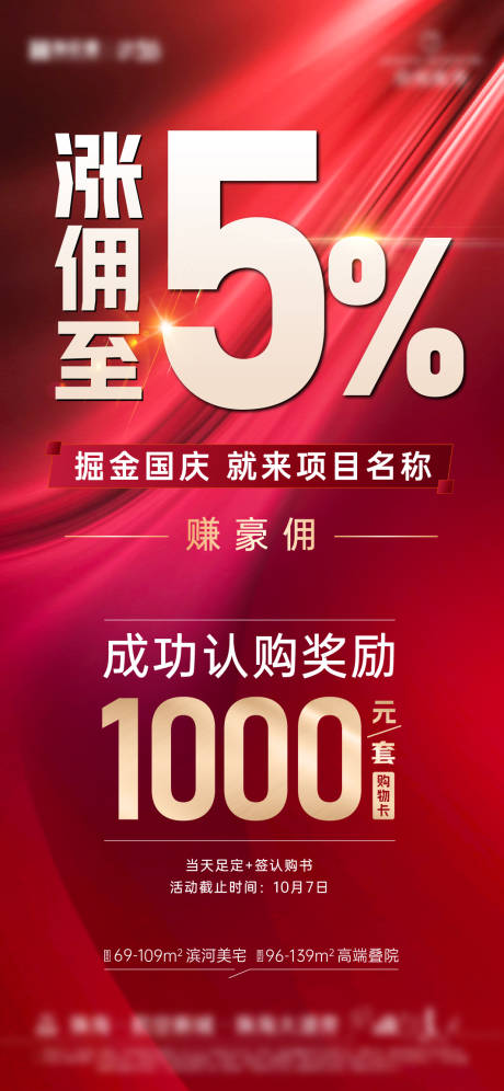 源文件下载【涨佣金渠道认购有礼海报】编号：20221026091609380