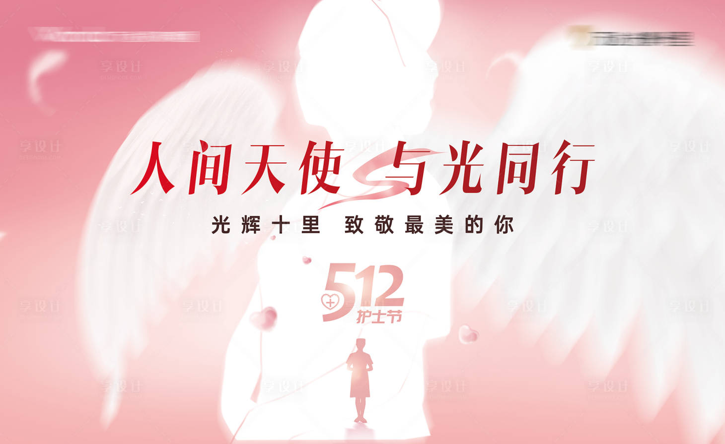 源文件下载【享设计】搜索编号：65130012982298619【国际护士节海报】